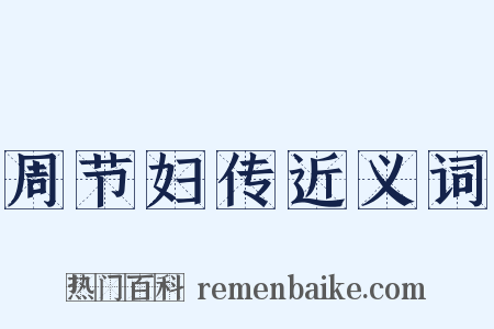 周节妇传近义词是什么意思的图片